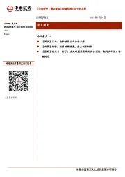 【中泰研究丨晨会聚焦】金融控股公司分析手册