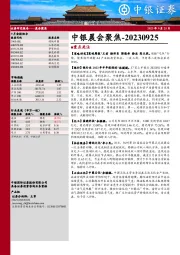 中银晨会聚焦