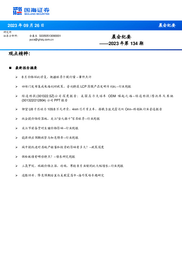 晨会纪要2023年第134期