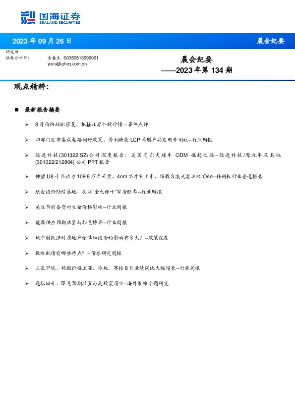 晨会纪要2023年第134期