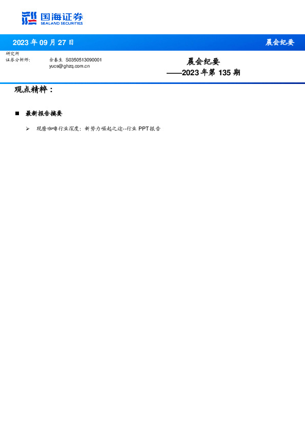 晨会纪要2023年第135期