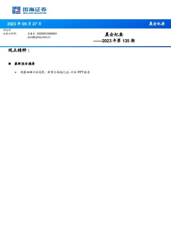 晨会纪要2023年第135期