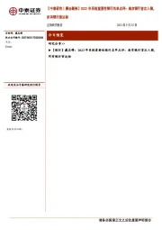 【中泰研究丨晨会聚焦】2023年系统重要性银行名单点评：南京银行首次入围，所有银行皆达标