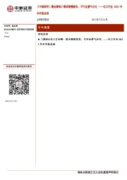 【中泰研究丨晨会聚焦】需求缓慢复苏，子行业景气分化——化工行业2023年半年报总结