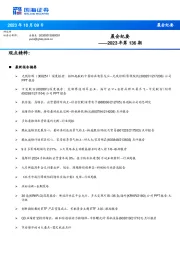 晨会纪要2023年第136期