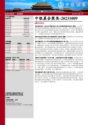 中银晨会聚焦