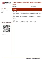【中泰研究丨晨会聚焦】城中村改造专题研究：都市角落万亿大市场，重点关注三大方向