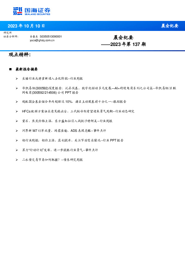 晨会纪要2023年第137期