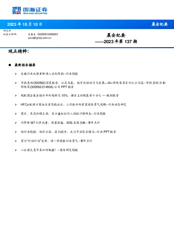 晨会纪要2023年第137期