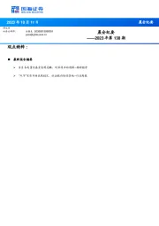 晨会纪要2023年第138期