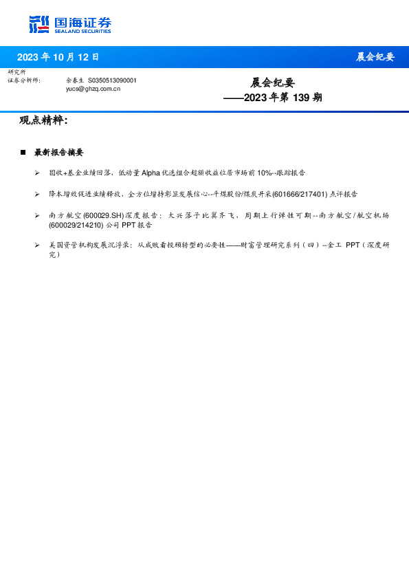 晨会纪要2023年第139期