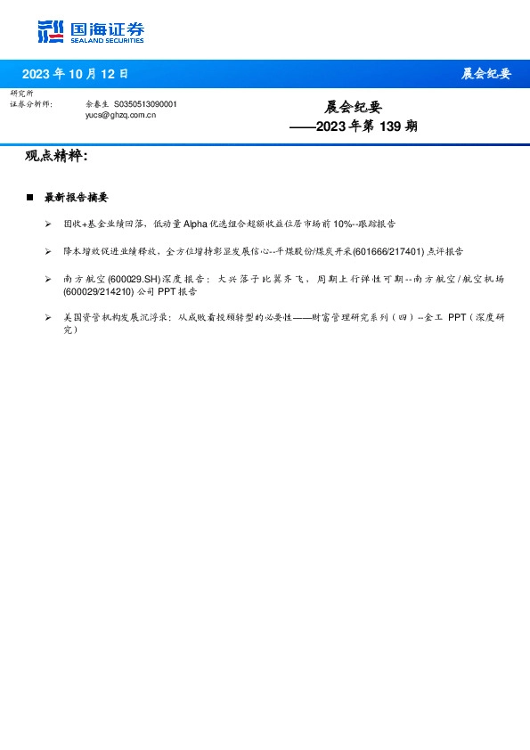 晨会纪要2023年第139期