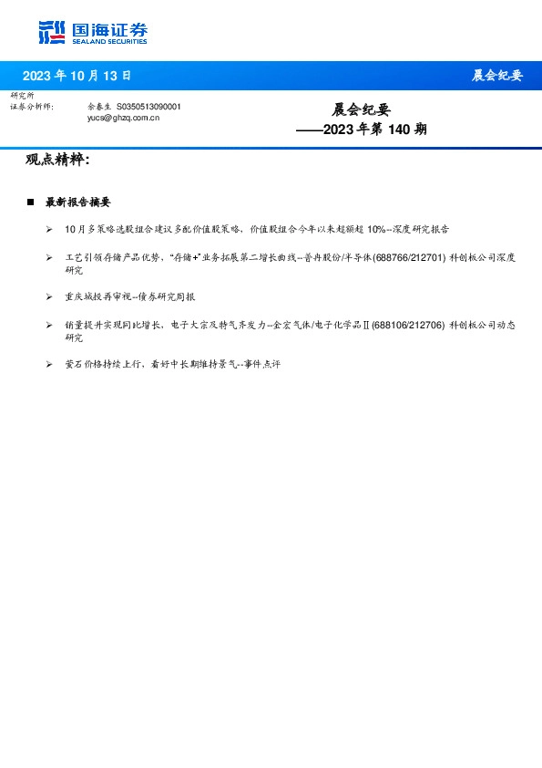 晨会纪要2023年第140期