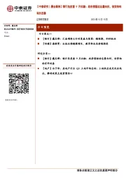 【中泰研究丨晨会聚焦】银行角度看9月社融：政府债驱动总量向好，信贷结构有所改善