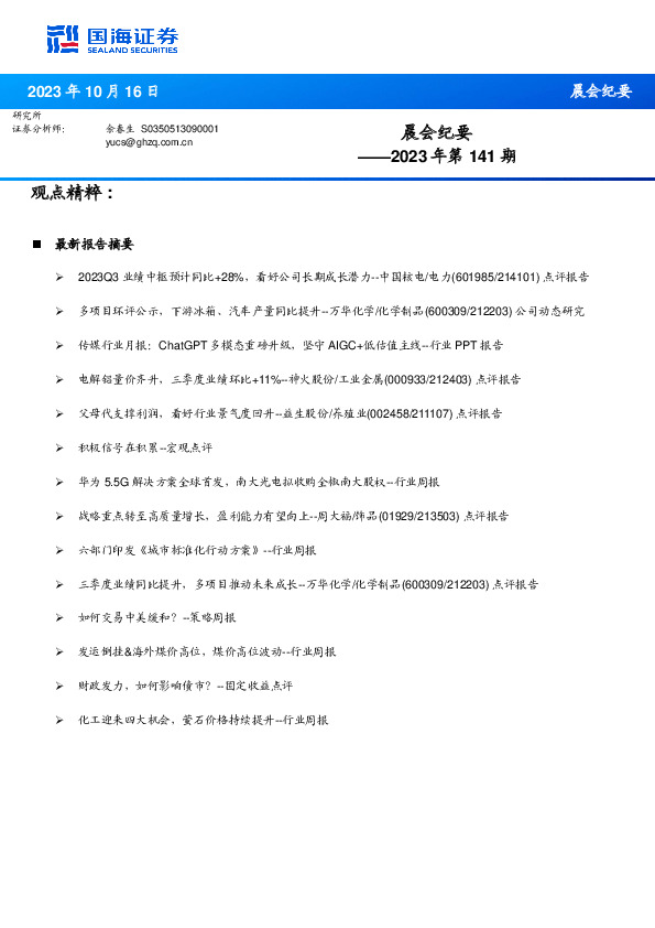 晨会纪要2023年第141期