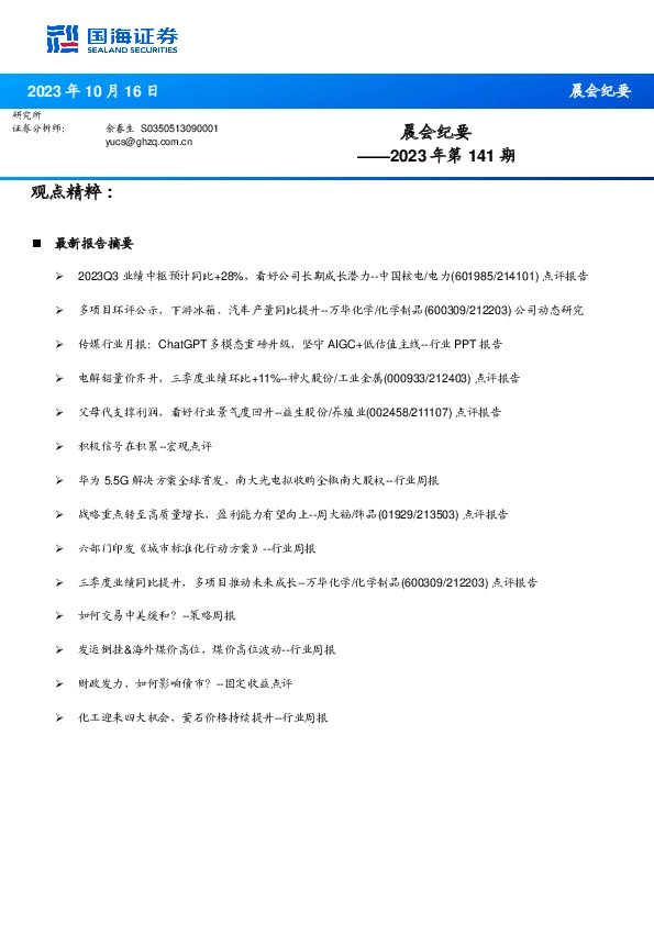 晨会纪要2023年第141期