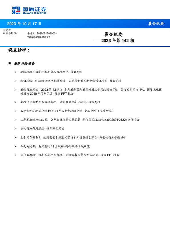 晨会纪要2023年第142期