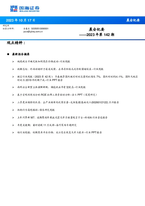 晨会纪要2023年第142期