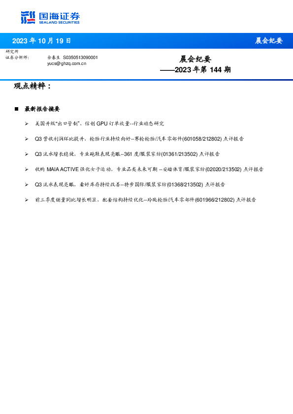 晨会纪要2023年第144期