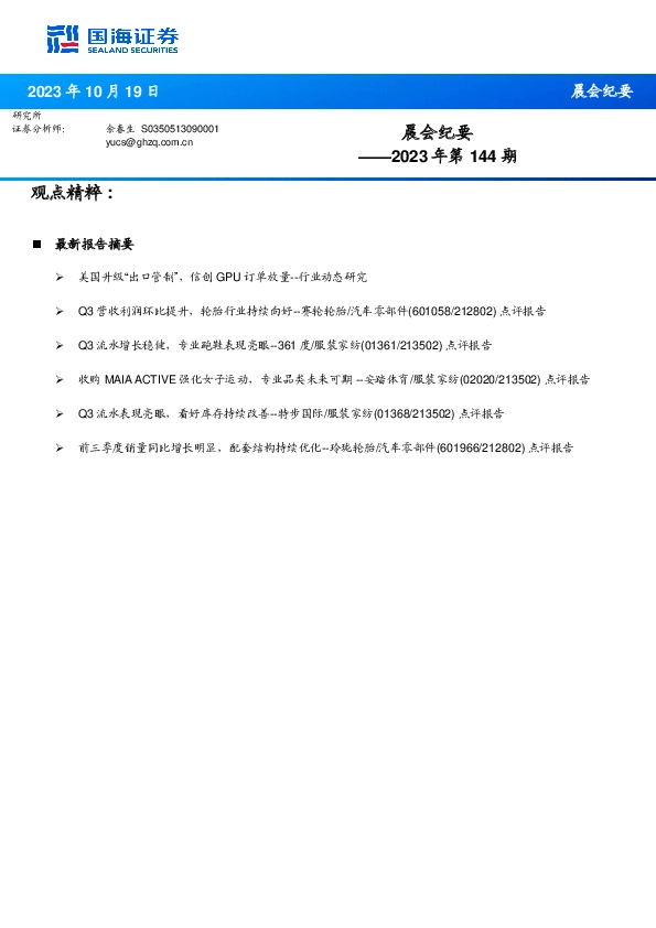 晨会纪要2023年第144期