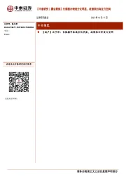 【中泰研究丨晨会聚焦】长假楼市表现分化明显,政策依旧有发力空间