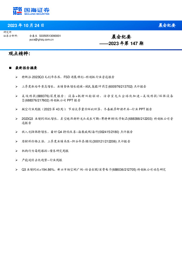 晨会纪要2023年第147期
