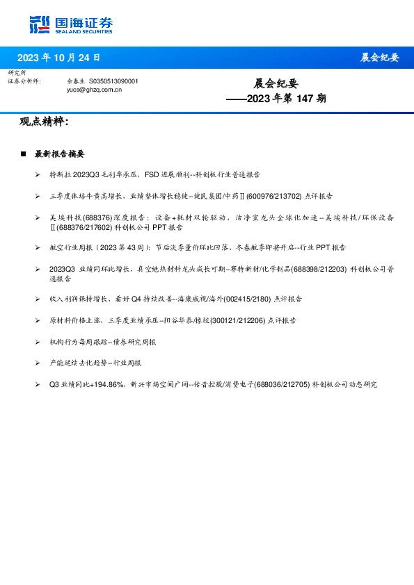 晨会纪要2023年第147期