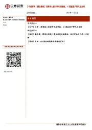 【中泰研究丨晨会聚焦】封装核心原材料长期紧缺,IC载板国产替代正当时