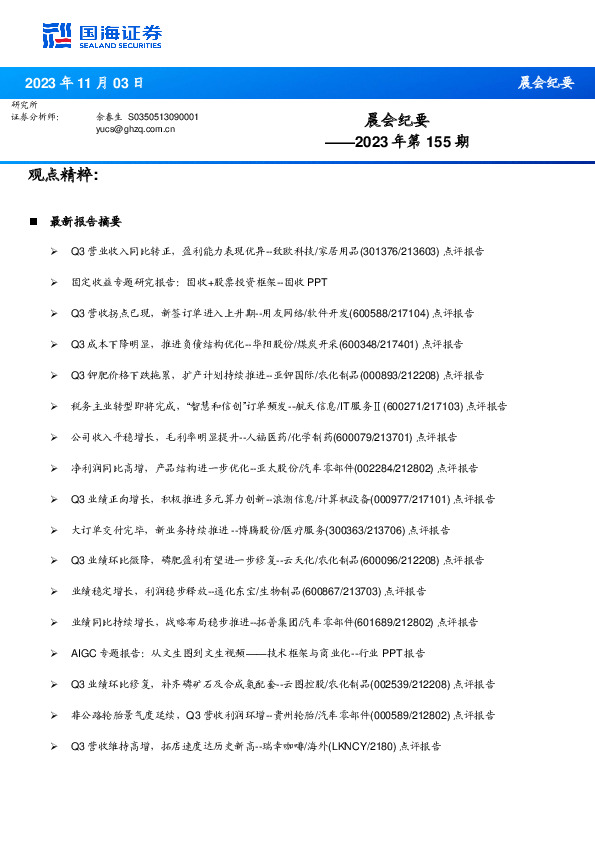 晨会纪要2023年第155期