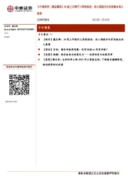 【中泰研究丨晨会聚焦】39家上市银行三季报综述:收入增速分化有收敛&收入展望