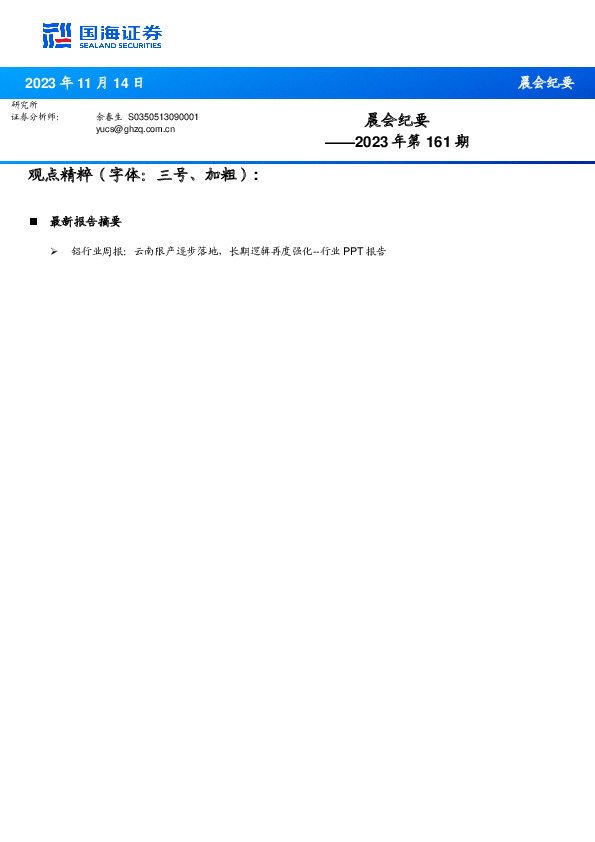 晨会纪要2023年第161期