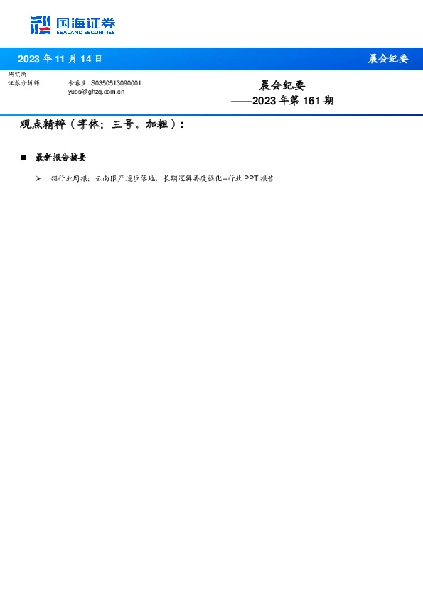 晨会纪要2023年第161期