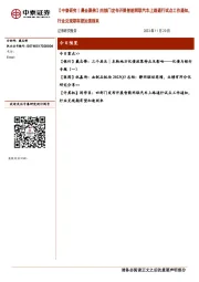 【中泰研究丨晨会聚焦】四部门发布开展智能网联汽车上路通行试点工作通知，行业兑现期有望加速到来