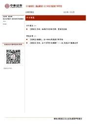 【中泰研究丨晨会聚焦】出口环比再度弱于季节性