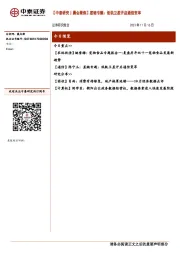 【中泰研究丨晨会聚焦】星链专题：低轨卫星开启通信变革
