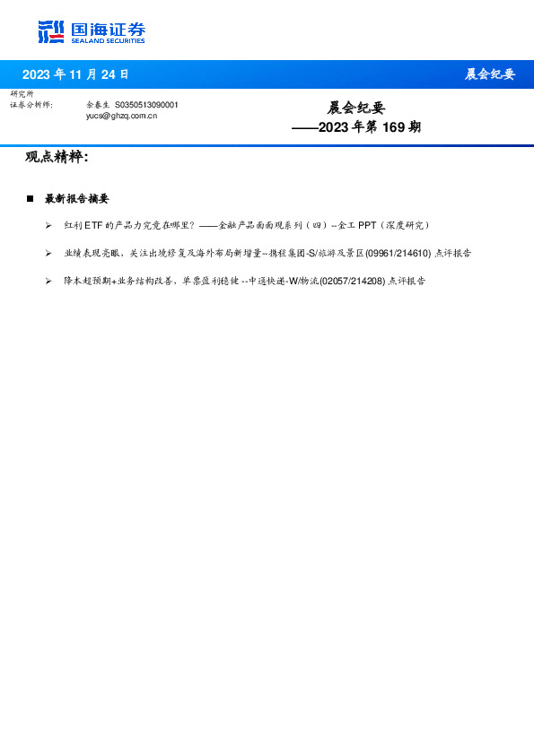 晨会纪要2023年第169期
