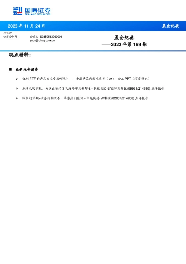 晨会纪要2023年第169期