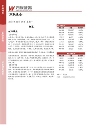 万联晨会