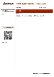 【中泰研究丨晨会聚焦】3C设备系列报告一:景气复苏,关注创新