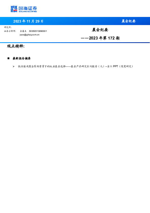 晨会纪要2023年第172期