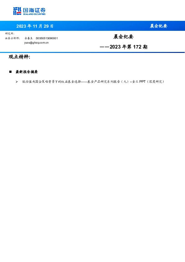 晨会纪要2023年第172期