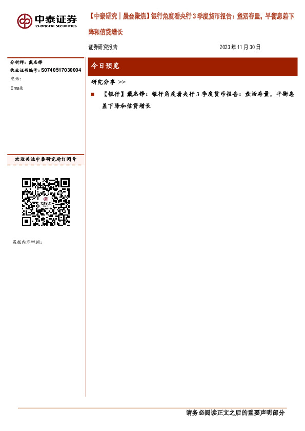 【中泰研究丨晨会聚焦】银行角度看央行3季度货币报告：盘活存量，平衡息差下降和信贷增长