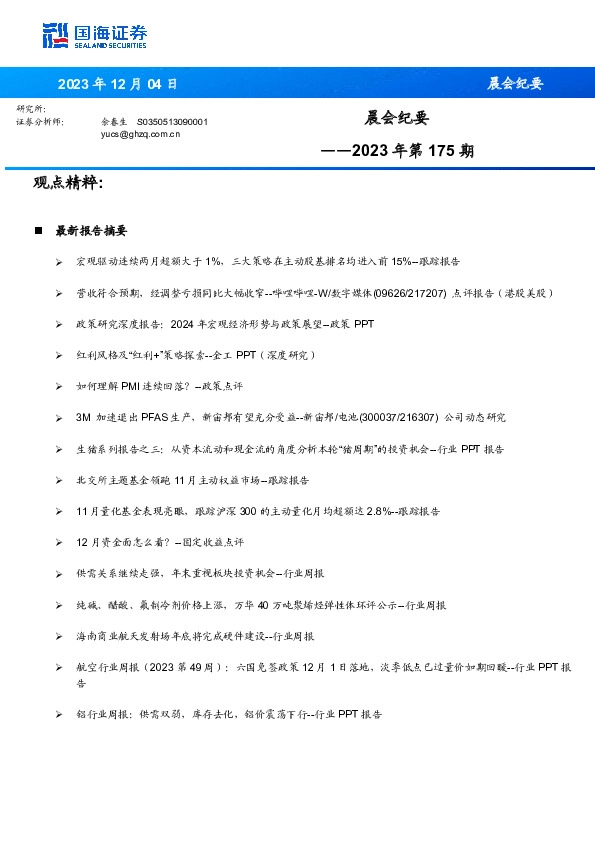 晨会纪要2023年第175期