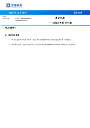 晨会纪要2023年第177期