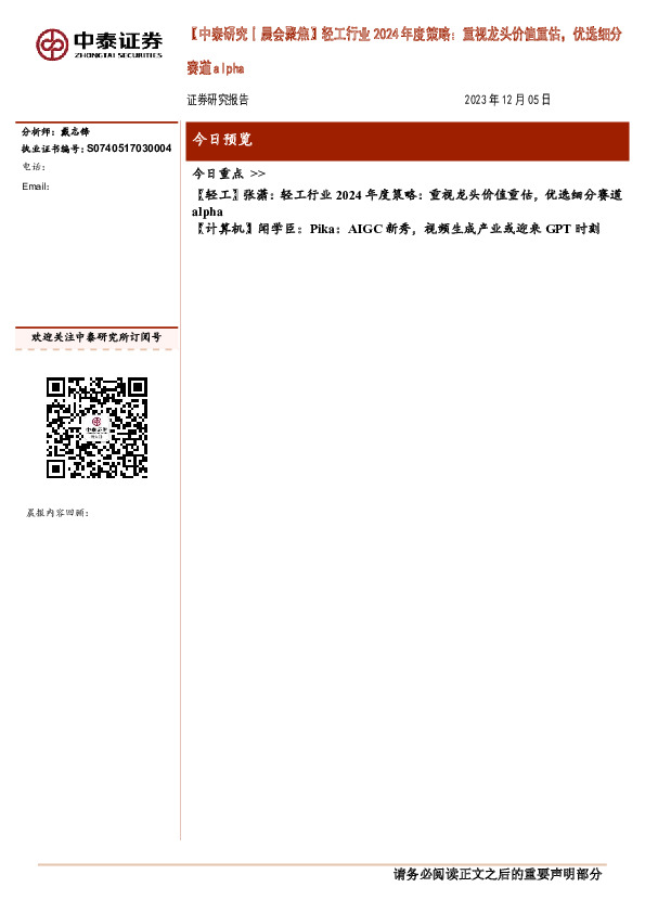 【中泰研究丨晨会聚焦】轻工行业2024年度策略：重视龙头价值重估，优选细分赛道alpha