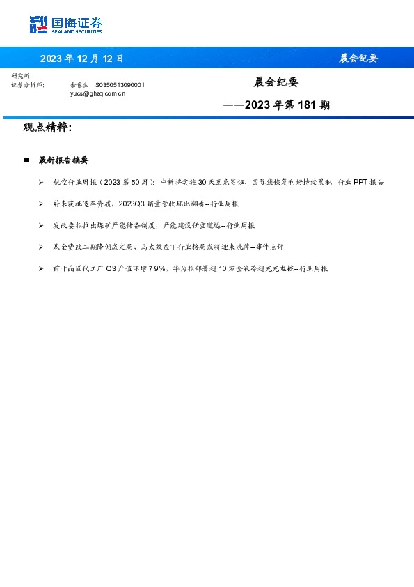 晨会纪要2023年第181期