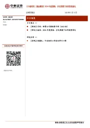 【中泰研究丨晨会聚焦】2024年度策略：分化周期下如何投资家电