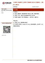 【中泰研究丨晨会聚焦】医药2024年策略报告——寒冬过尽，破晓已至