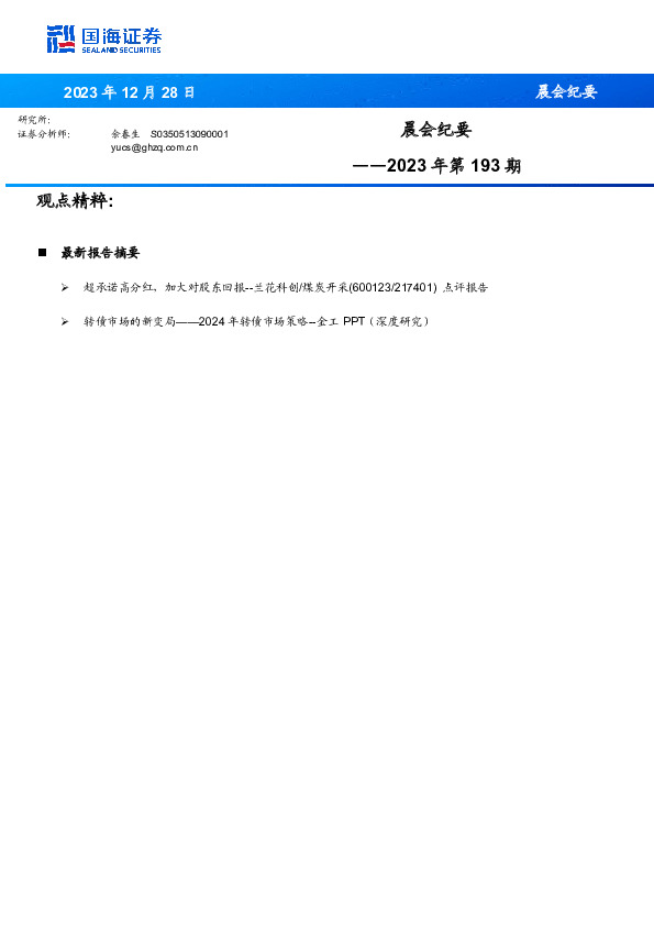 晨会纪要2023年第193期