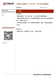 【中泰研究丨晨会聚焦】一年之计在于春——2024年资本市场策略展望